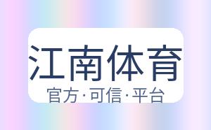 江南体育 配图